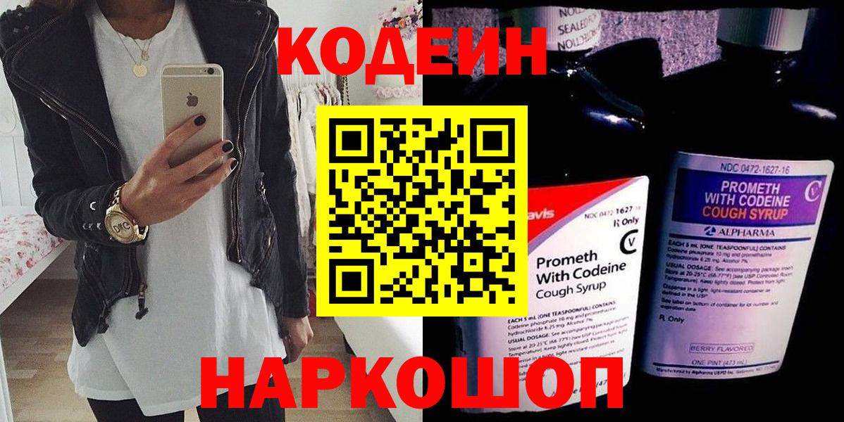 Кодеиновый сироп Lean Purple Drank  Вход с VPN  Шадринск  Кодеин напиток Lean (лин) 