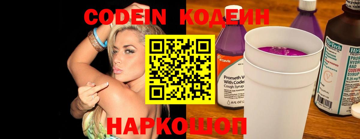Кодеин Purple Drank Шадринск